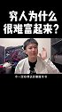 很难富起来真正原因！错过机会！胆小！不学习！哭穷！创业
