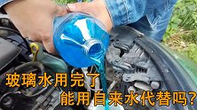 汽车上的玻璃水用完了可以用自来水代替吗？