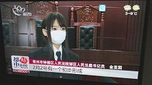 法庭书记员戴口罩受访意外走红 网友：美得让人想去打官司