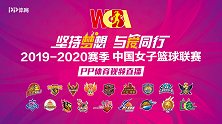 WCBA新赛季宣传片震撼来袭 PP体育视频直播
