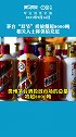 茅台双节投放量超8000吨，相关人士称供给充足