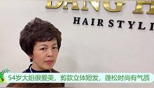 54岁大姐很爱美，剪款立体短发，蓬松时尚有气质