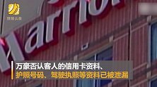 万豪酒店520万客人信息泄漏 涉及个人地址和偏好等