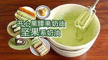 万能基础奶油配方十二：坚果口味奶油一生推！