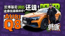 兰博基尼URUS还魂！都是弟弟 这条街我Q8是最靓的仔！