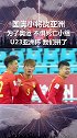 国足 国奥 小将征战u23亚洲杯 死亡之组首战抗韩 为了奥运 我们拼了！PP体育解说员团队