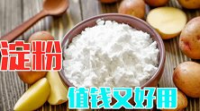 你家有淀粉吗？看完赶紧回家找出来，特别值钱，所有人都试试