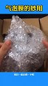 气泡膜的神奇用法来了，看完视频的你学会了吗？快去试试吧