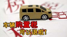 最新政策：车辆购置税可以退啦！准备买车的车主一定要看看！