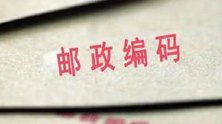邮政编码或由个人地址ID取代 网友：隐私安全如何保证