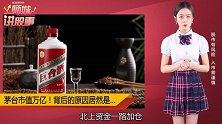 贵州茅台挑战800元，喝不起酒，也买不起股