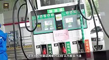 95号油92号油差别有多大？油站经理：很多车主加错，懒得提醒