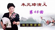 刘兰芳经典评书《朱元璋演义》第48回