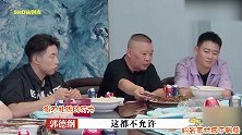 德云社的家规有多严？看郭德纲如何夹菜就能知道，怪不得能成腕儿