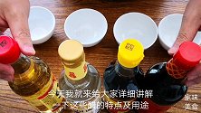今天我来讲讲香醋、陈醋、米醋、白醋的区别及用法，千万别用错了