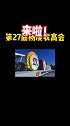 今天，第27届杨凌农高会开幕 ，一起逛会去！农高会