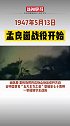 74年前的今天，孟良崮战役开始，让国民党王牌师灰飞烟灭。历史上的今天