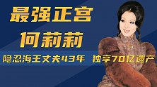 最强正宫何莉莉：隐忍海王丈夫43年，智斗众多情人，独享70亿