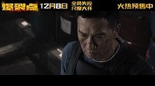 《爆裂点》发布“舍命警察”张家辉预告