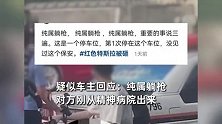 保安当街怒砸红色特斯拉，有人称其被车主骂“看门狗”，车主喊冤