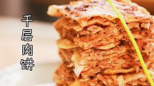 薄如蝉翼的千层肉饼，做法竟如此简单