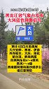 黑龙江省气象台发布大风蓝色预警信号   阵风7~8级