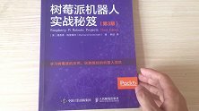 树莓派入门的书，用树莓派打造机器人