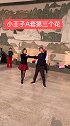 小王子A套第三个花动作分解