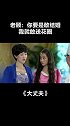 #大丈夫 闺女结婚，老顾却放狠话 #李小冉  #韩童生  #我的观影报告