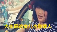 儿子结婚后，女儿也成了香饽饽！大衣哥朱之文明确提出三点要求