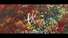 小鲜电影无问东西