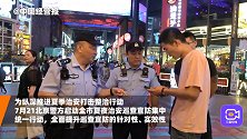北京警方启动夏夜治安巡查宣防行动，打击酗酒滋事、飙车炸街等