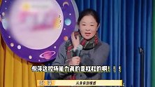 倪萍脱口秀全程现挂炸场，大胆开麦谈刘晓庆的情感，引全场尖叫