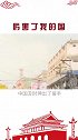 中国的铁哥们，对中国最有情义的国家