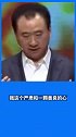 王健林 表示自己非常重感情，并不像别的企业家那样潇洒，但他的严肃和善良并不矛盾。