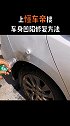 用矿泉水瓶就能修复凹陷？＃带你懂车