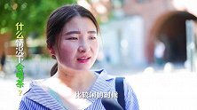 关于喝茶这件事儿，我们街头调查采访了300人，总结出这样的规律