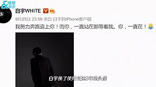 白宇时隔两年后换头像了，告别“江阳”：我努力奔跑追上你