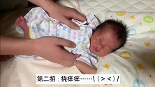 新生儿一直昏睡不醒，爸爸使出这些招数，网友：真是绝了
