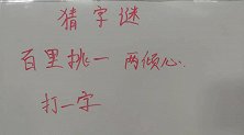 益智猜字谜：百里挑一，两倾心？打一个字？你猜得到吗？