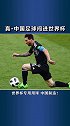 中国足球闯进世界杯/滑稽足球 遇见足球