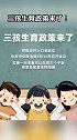 三孩生育政策来了