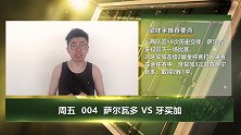 大咖连连看-牙买加两进金杯决赛 萨尔瓦多实力难于取胜