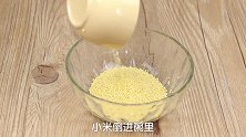 小米粥新做法，加入这两样更加软糯可口，宝宝能吃一大碗