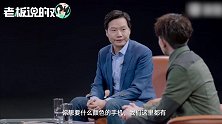 雷军：你想要什么颜色的手机，我们这里都有！王源直呼：五颜六色