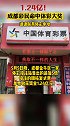 5月5日，成都彩民命中1.24亿体彩大奖！中奖者请速联系体彩中心体彩