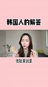欧尼今天就回答一下你们问的最多的这个问题！韩国人
