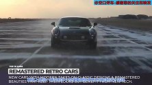 10款复古超级跑车的重生