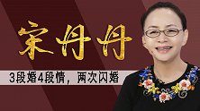 宋丹丹曲折情史：最爱初恋，与英达反目，和第三任相识28天闪婚
