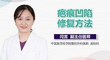 疤痕凹陷修复方法